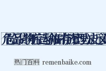 危险品货物航空运输临时存放管理办法近义词是什么意思的图片
